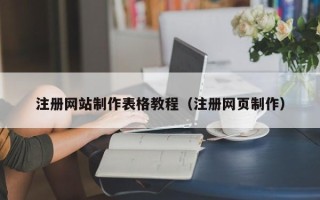 佛山注册网站制作表格教程（注册网页制作）