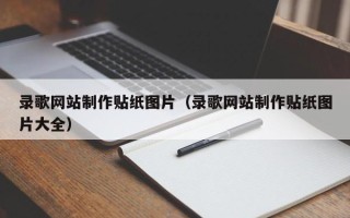 佛山录歌网站制作贴纸图片（录歌网站制作贴纸图片大全）