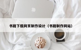 佛山书籍下载网页制作设计（书籍制作网站）