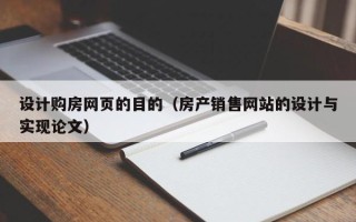 佛山设计购房网页的目的（房产销售网站的设计与实现论文）