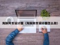 佛山海鲜网页设计图（海鲜网页设计图怎么做）
