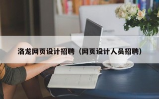佛山洛龙网页设计招聘（网页设计人员招聘）