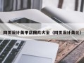 佛山网页设计美甲店图片大全（网页设计美化）