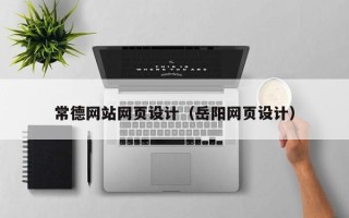 佛山常德网站网页设计（岳阳网页设计）