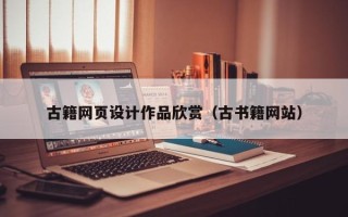 佛山古籍网页设计作品欣赏（古书籍网站）