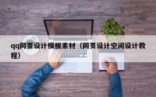 佛山qq网页设计模板素材（网页设计空间设计教程）