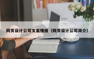 佛山网页设计公司文案模板（网页设计公司简介）