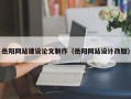 佛山岳阳网站建设论文制作（岳阳网站设计改版）