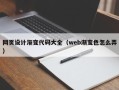 佛山网页设计渐变代码大全（web渐变色怎么弄）