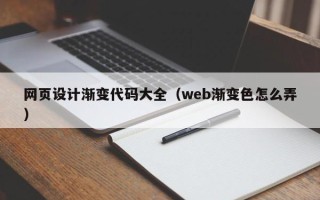 佛山网页设计渐变代码大全（web渐变色怎么弄）