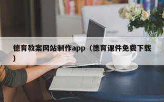 佛山德育教案网站制作app（德育课件免费下载）
