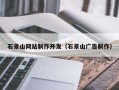 佛山石景山网站制作开发（石景山广告制作）