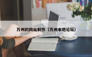 佛山万州的网站制作（万州本地论坛）