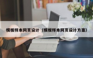 佛山模板样本网页设计（模板样本网页设计方案）