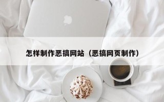 佛山怎样制作恶搞网站（恶搞网页制作）