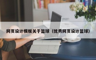 佛山网页设计模板关于篮球（优秀网页设计篮球）