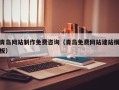 佛山青岛网站制作免费咨询（青岛免费网站建站模板）
