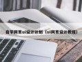 佛山自学网页ui设计计划（ui网页设计教程）