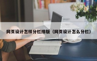 佛山网页设计怎样分栏排版（网页设计怎么分栏）