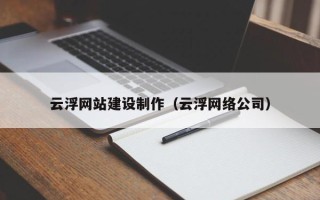 佛山云浮网站建设制作（云浮网络公司）