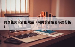 佛山网页色彩设计的规范（网页设计色彩布局分析）