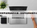 佛山沈阳专业网站制作方案（沈阳专业网站制作公司）