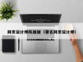 佛山网页设计师陈丽丽（著名网页设计师）