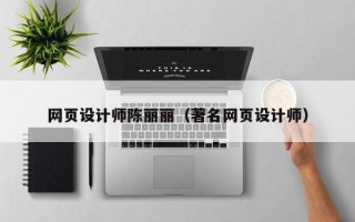 佛山网页设计师陈丽丽（著名网页设计师）