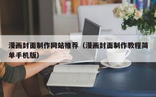 佛山漫画封面制作网站推荐（漫画封面制作教程简单手机版）