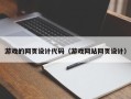 佛山游戏的网页设计代码（游戏网站网页设计）
